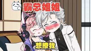我的霸总姐姐，想撩我