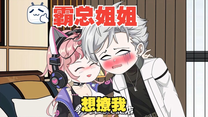 我的霸总姐姐，想撩我