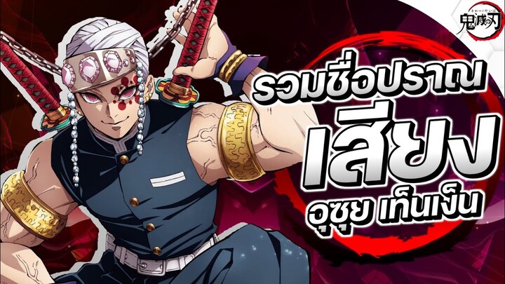รวมชื่อปราณเสียงของ เสาหลักเสียง อุซุย เท็นเง็น || Demon Slayer