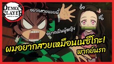 เมื่อทันจิโร่อยากสวยเหมือนเนซึโกะ - ดาบพิฆาตอสูร l พากย์นรก