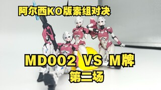 KO阿尔西对决第二场，MD002小西对决M牌阿尔西 素组对比