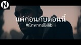 ทุกชีวิตคือบทเรียน #นักพากย์bilibili