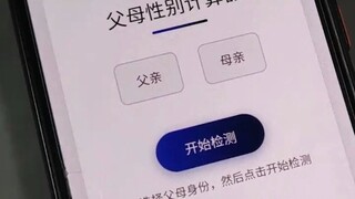 父母性别计算器