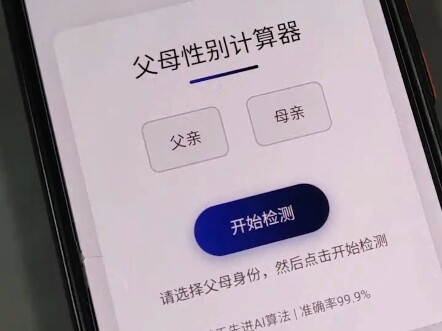 父母性别计算器