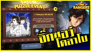 LINE RANGERS | กิจกรรมเก็บจิ๊กซอว์ โคลาโบ City Hunter เก็บแปบเดียวครบ!