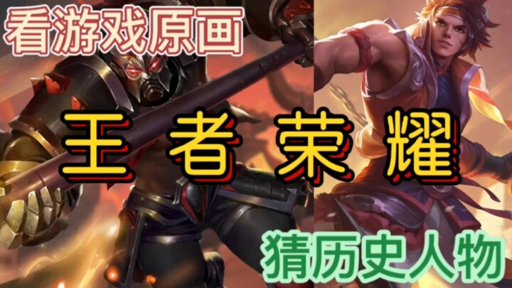 ให้คุณพ่อที่ไม่เคยเล่นเกมสมัยใหม่ดูอนิเมะฮีโร่ของวังเจ๋อแล้วทายว่าเป็นบุคคลในประวัติศาสตร์ 1