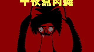 午 夜 别 吃 肉！【原创怪谈故事】