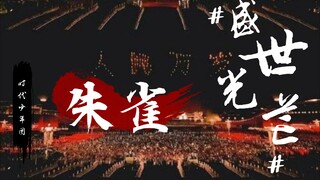 【燃向混剪▪中国▪朱雀】盛世光芒