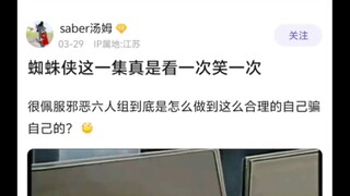 蜘蛛侠这一集真是看一次笑一次😂