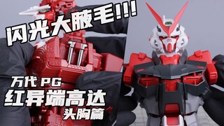 简配版pg强袭骨架？ 【橙桶简评】 万代 PG红异端 头胸篇 评测