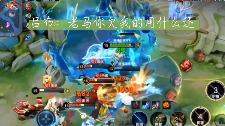 吕布：老马啊老马，你欠我的用什么还 老马
