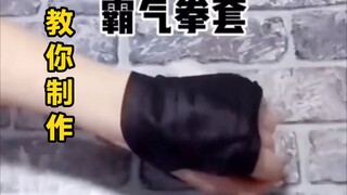 一个人玩花式教你口罩拳套