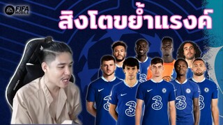 FIFA Mobile | สวยเกินต้าน!!! ทำฟูลเชลซีการ์ด UCL ตะลุยแรงค์ 1.2 ล้าน!!?