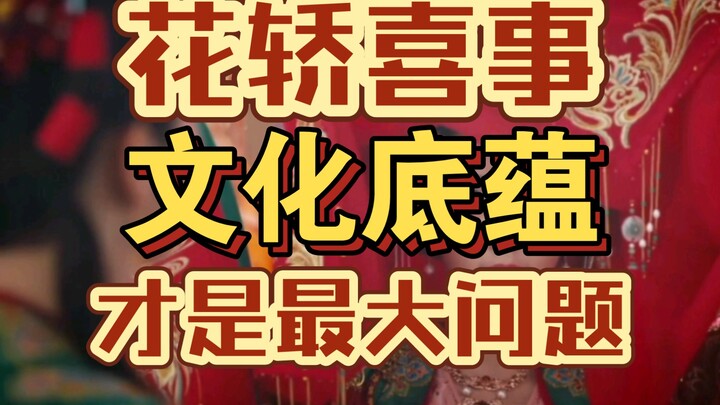 البعد الثقافي المفقود في مسلسل «حفل الزفاف في عربة الزهور»