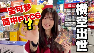 我居然开到了这个？！宝可梦简中PTCG 横空出世 ！训练师们集合啦～