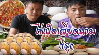 ไข่เป็ดเวียดนาม ไข่ลูกเป็ด