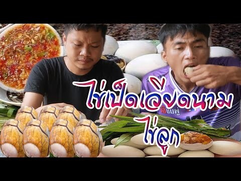 ไข่เป็ดเวียดนาม ไข่ลูกเป็ด