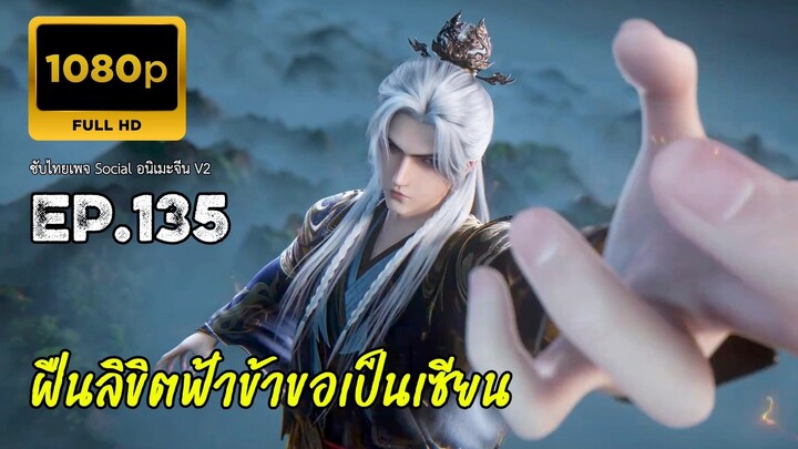 ฝืนลิขิตฟ้าข้าขอเป็นเซียน ตอนที่ 135 ซับไทย