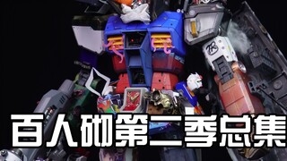 百人砌第二季总集！祝贺圆满结束！