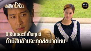 มีเงินเยอะก็เป็นทุกข์ ถ้ามีสิบล้านจะทุกข์ขนาดไหน | Highlight #ดอกโศก Ep.17 | #oneคลาสสิก