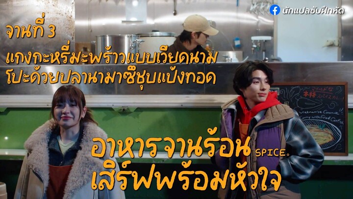 อาหารจานร้อนเสิร์ฟพร้อมหัวใจ จานที่ 3