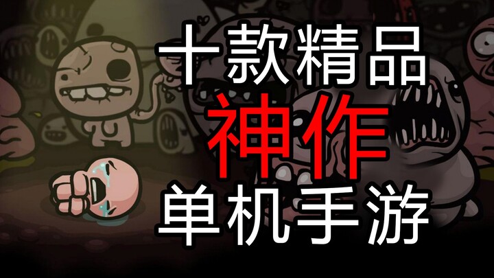 【Tổng hợp/手游】Mười tựa game mobile ngoại tuyến chất lượng cực cao, cả máy tính cũng chơi được!!!
