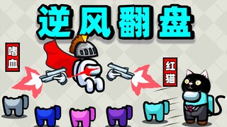 1 đấu 12 —— Lội ngược dòng!