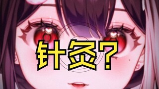 《主播上舰可以针灸吗？》