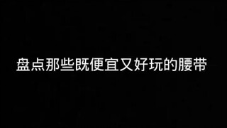 推荐新人买的腰带 。(我要三连)！！！！！