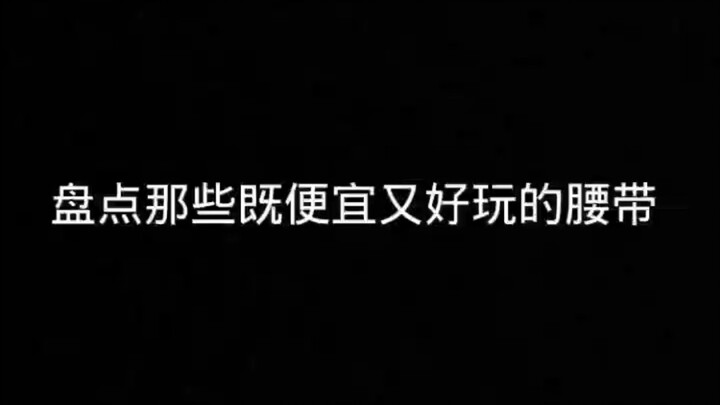推荐新人买的腰带 。(我要三连)！！！！！