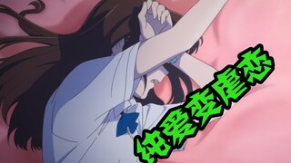 史上最狗血的结局?她走了我却不自闭了!纯爱变虐恋?