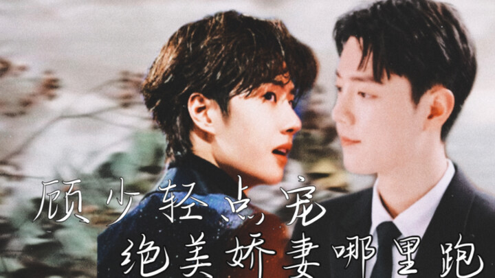 占山为王 顾少轻点宠，绝美娇妻哪里跑32
