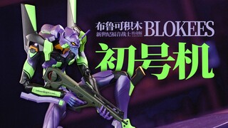 布鲁可 EVA 初号机 简评！【章鱼的玩具】