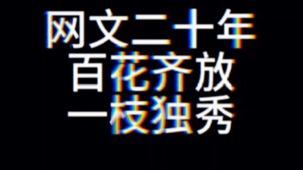 In the past 20 years of online literature, hundreds of flowers have bloomed, and one flower has stoo