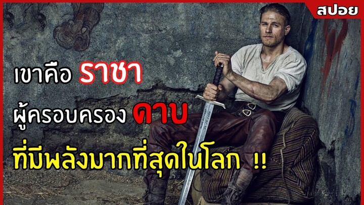 เขาคือกษัตริย์ผู้ครอบคองดาบที่มีพลังมากที่สุดในโลก !! l สปอยหนัง l King arthur legend of the sword