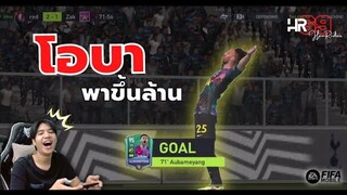 คนจะล้านวันนี้ขอเสนอตอน "โอบาพาขึ้นล้าน" - FIFA Mobile 22