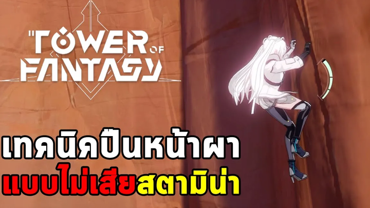 ปืนได้ถึงอวกาศ!! เทคนิคปืนที่สูงแบบไม่ให้เสียสตามิน่าแม้แต่ขีดเดียว Tower of Fantasy