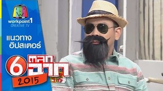 แนวทางฮิปสเตอร์ : ตลก 6 ฉาก Full HD