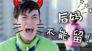 【朱一龙48】老沈给咱找了个后妈怎么办？2.0
