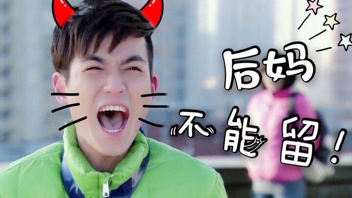 【朱一龙48】老沈给咱找了个后妈怎么办？2.0