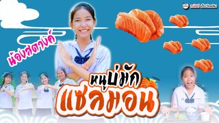 หนูบ่มักแซลมอน - น้องสตางค์ หนังดีเอ็มวีเพลิน【 OFFICIAL MV】