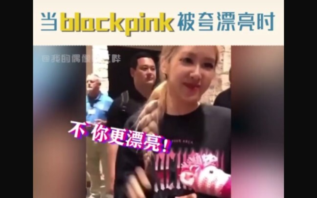 当blackpink被夸漂亮时反应，大概这就是男孩与女孩的区别吧，哈哈哈