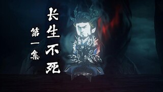 第一集 降临