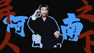 【异人之下】努力搞笑的报幕员-阿南，大家有注意到吗?报幕姿势千奇百怪的小机灵鬼~这部剧诚意满满，这写小细节做的特别好，别出心思的小设计