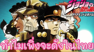 ทำไม JOJO เพิ่งจะดังในไทย