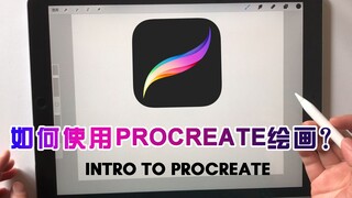 كيفية استخدام برنامج PROCREATE للرسم؟ بعد مشاهدة الفيديو، ستتعلم كيفية استخدام PROCREATE.