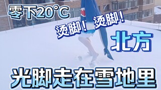 在北方光脚走在雪里啥感觉