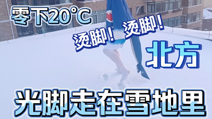 What does it feel like to walk barefoot in the snow in northern China?