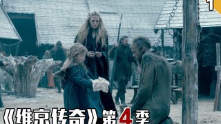 【长工】北欧野蛮人娶了法兰克公主，众人惊呼受♂不了《维京传奇》第四季  第1集