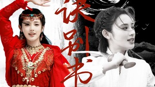【清明献礼·玛尔其玛】红衣含笑来，白衣染血去。草原上的太阳终究还是陨落了 | 东宫完结五周年纪念向 | 诀别书（小枫版）